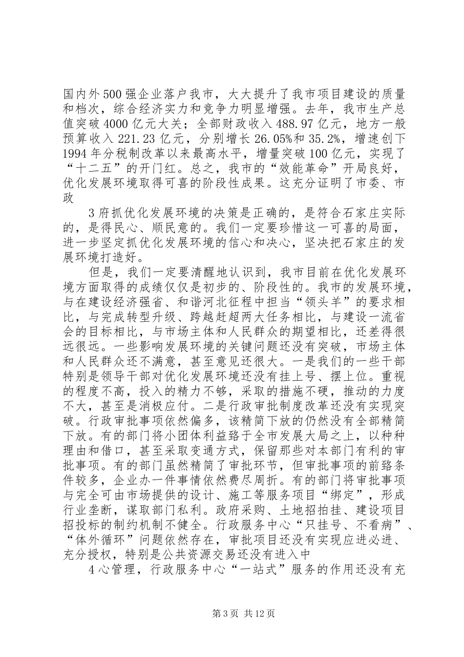 学习《孙瑞彬同志在全市优化发展环境广播电视大会上的讲话》心得体会[小编推荐]_第3页