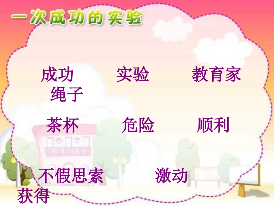 《一次成功的试验》第二课时教学课件_第2页