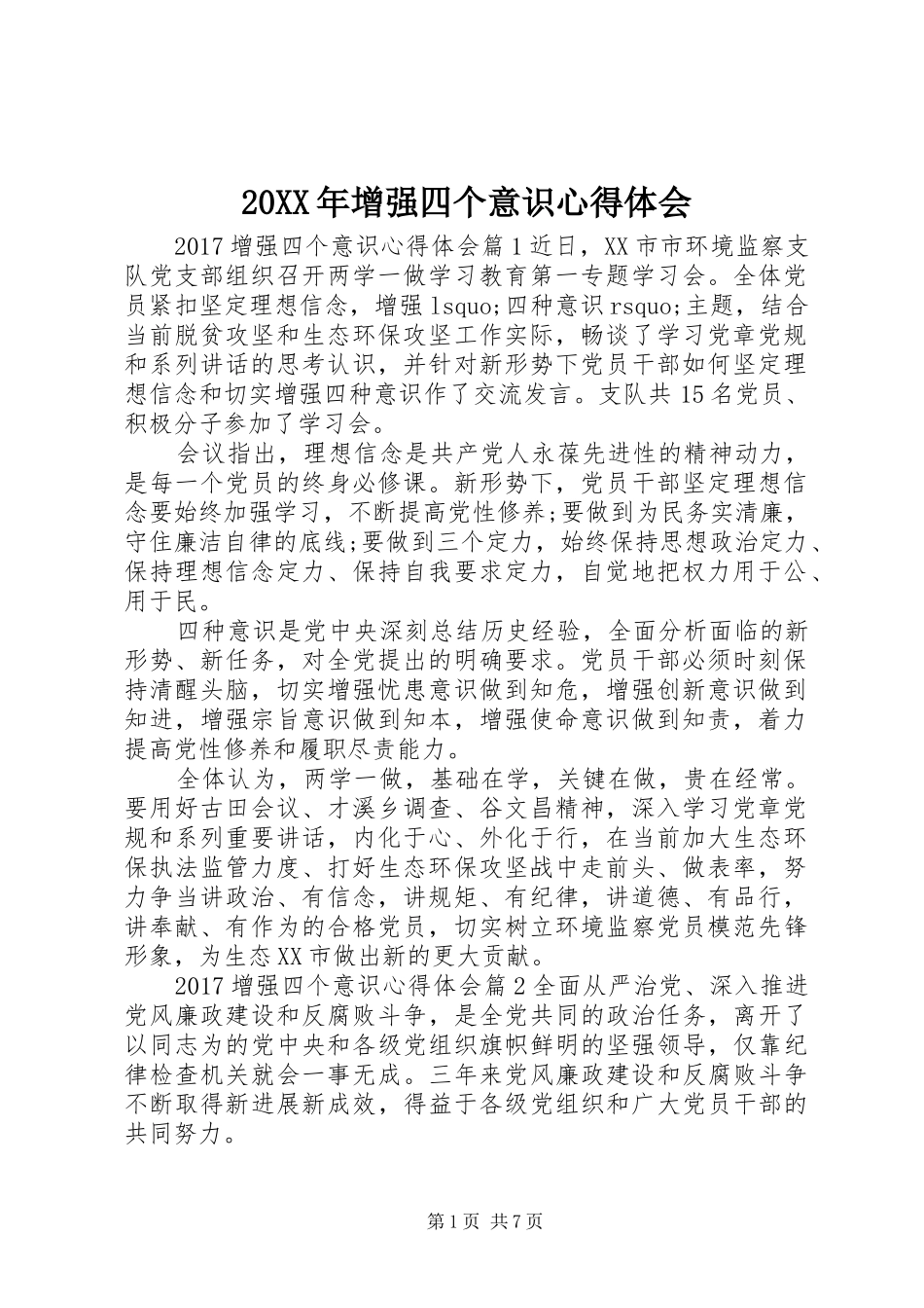 20XX年增强四个意识心得体会_第1页