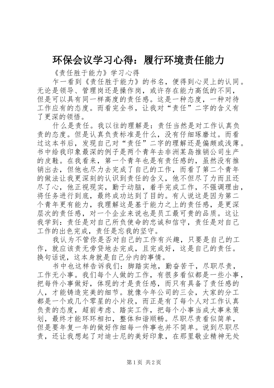 环保会议学习心得：履行环境责任能力_第1页