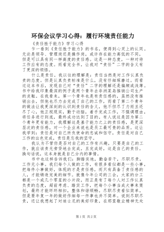 环保会议学习心得：履行环境责任能力