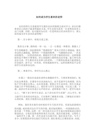 如何成为学生喜欢的老师