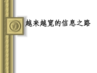 越来越宽的信息之路2