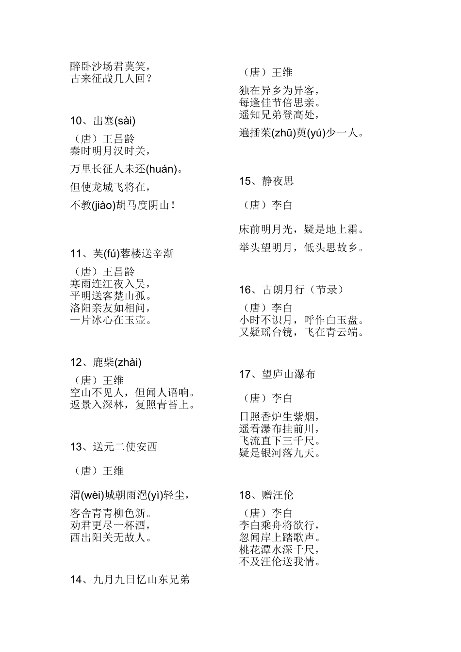 小学生必背诗歌70首_第2页