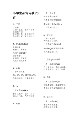 小学生必背诗歌70首