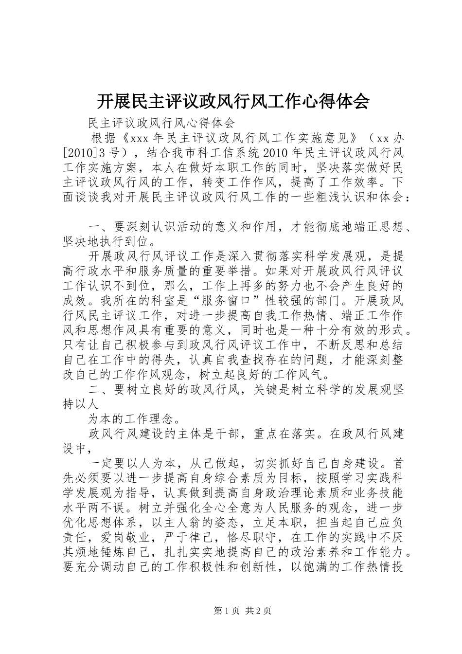 开展民主评议政风行风工作心得体会_第1页