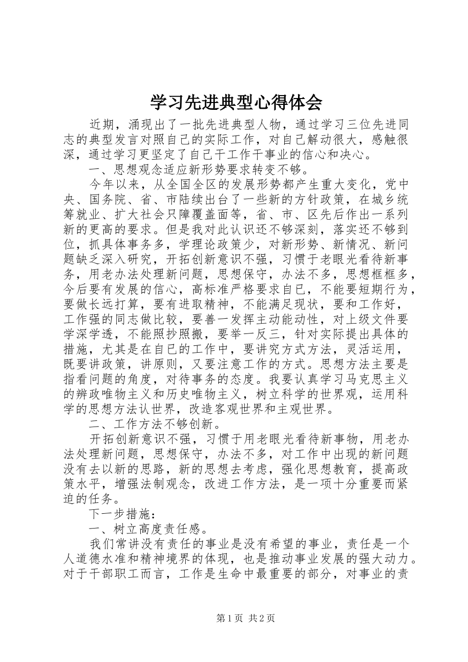 学习先进典型心得体会_第1页