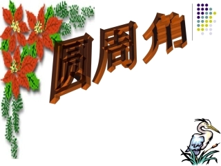 沪科版圆周角课件