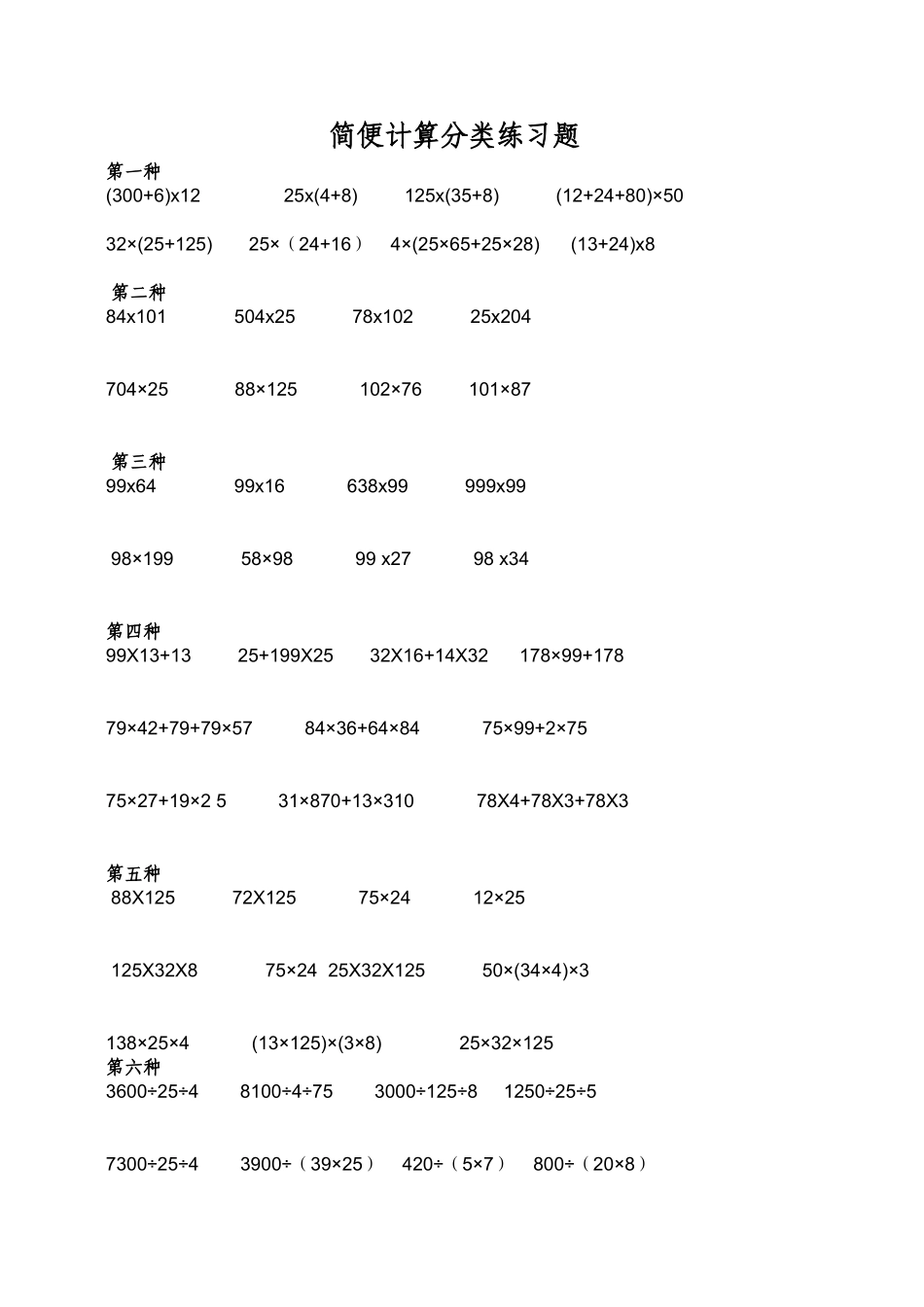 小学四年级数学简便计算题集_第1页