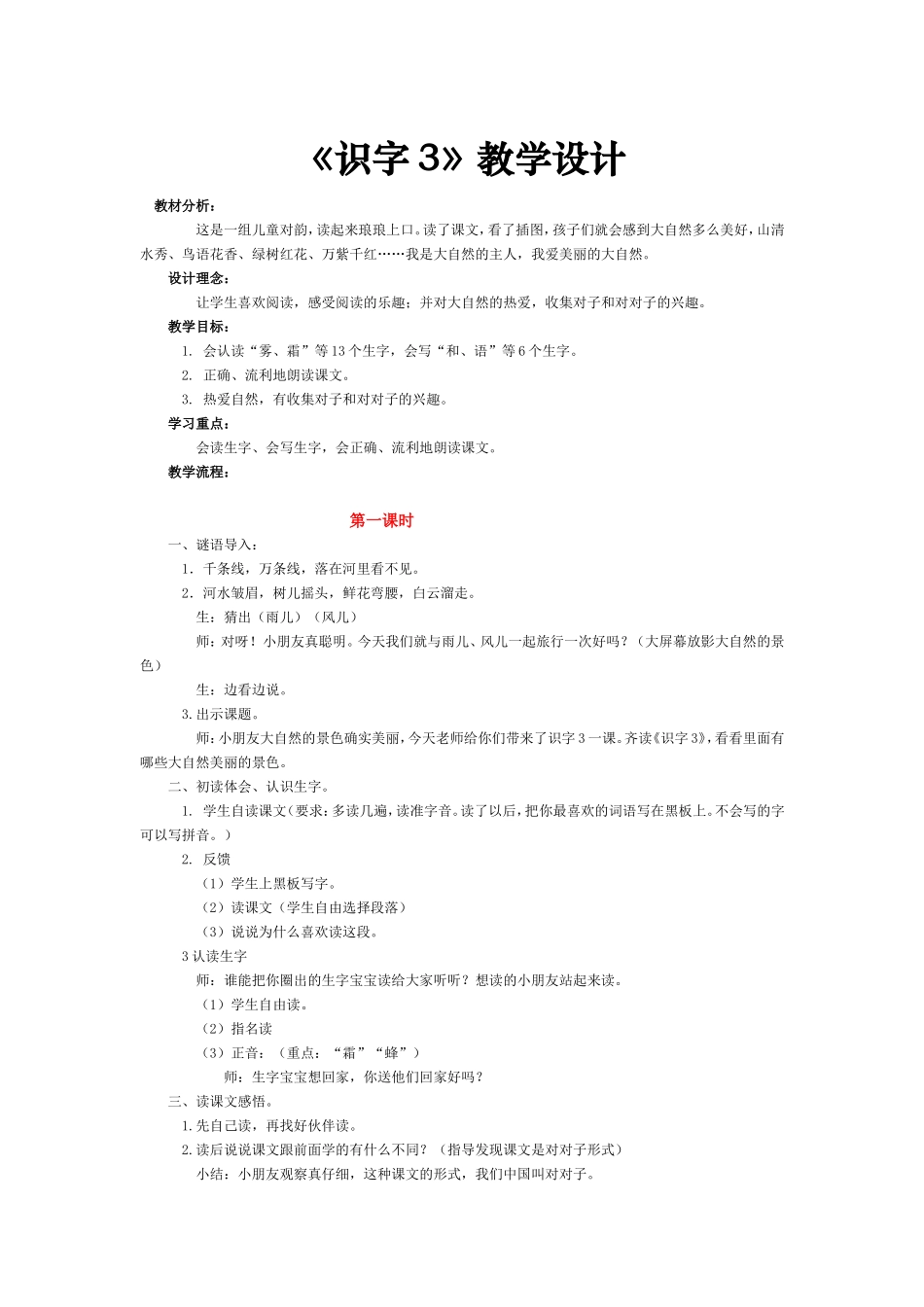 《识字3》教学设计_第1页