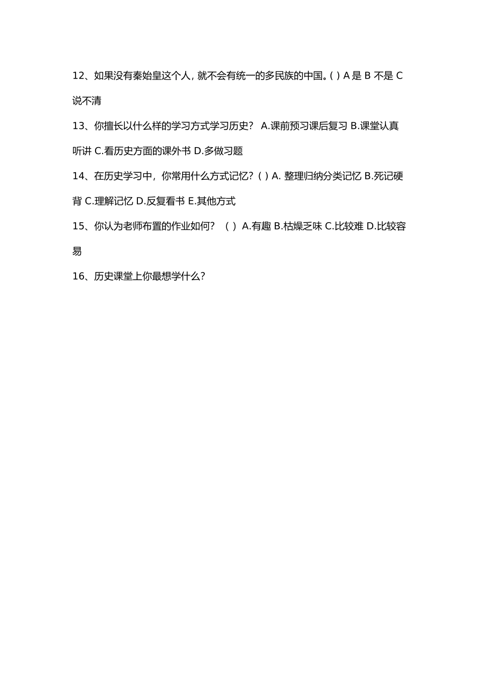 初中学生历史观培养问卷调查表_第2页