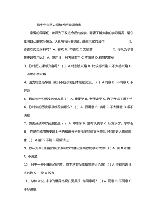 初中学生历史观培养问卷调查表