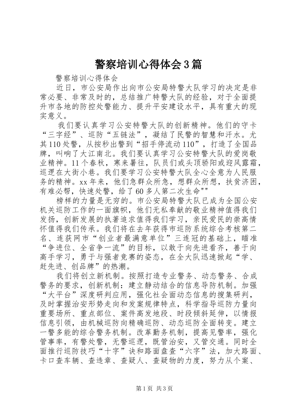 警察培训心得体会3篇_第1页