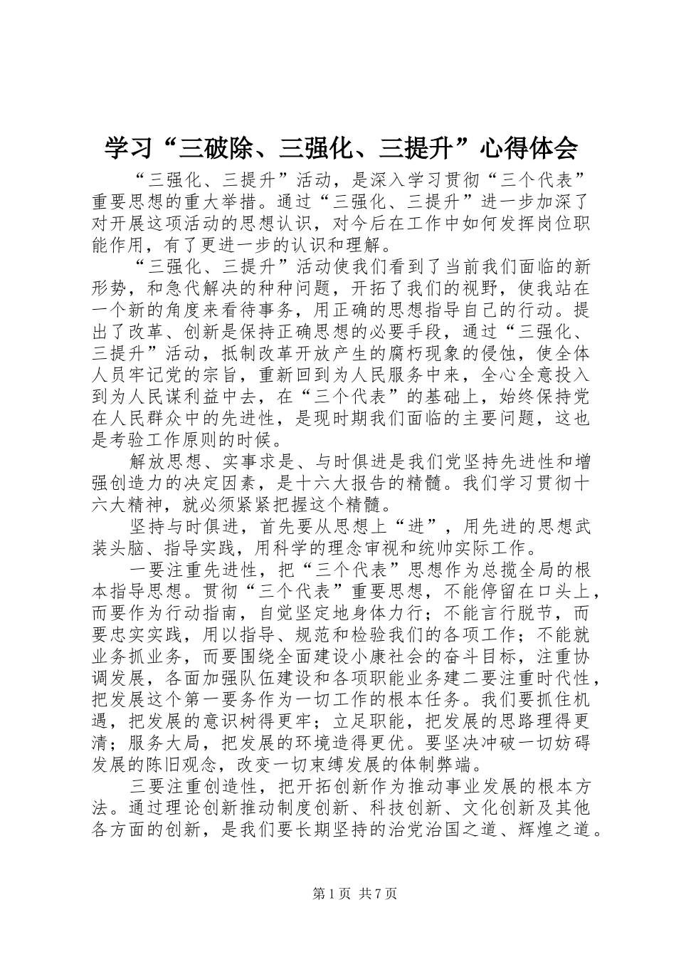 学习“三破除、三强化、三提升”心得体会_第1页