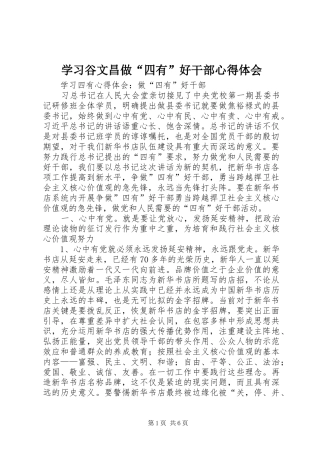 学习谷文昌做“四有”好干部心得体会