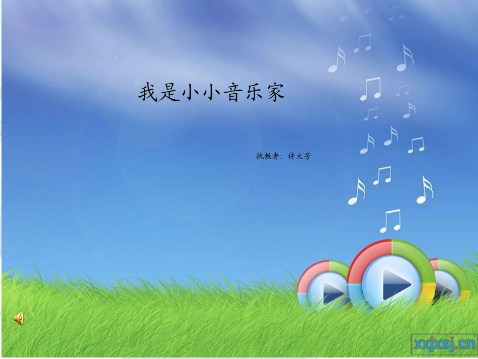 我是小小音乐家课件_第1页