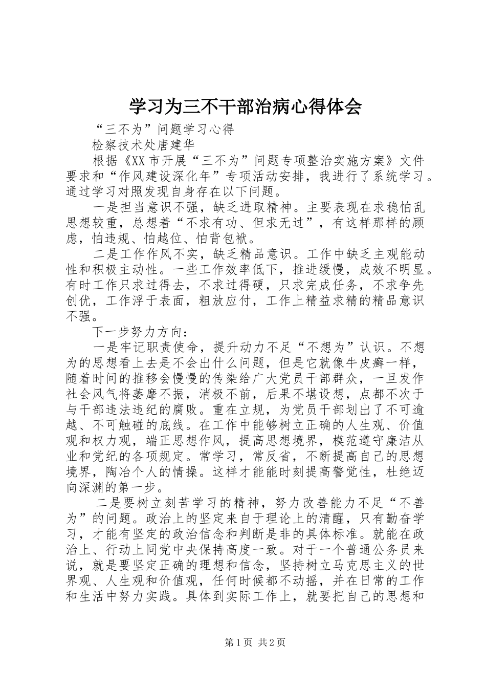 学习为三不干部治病心得体会_第1页