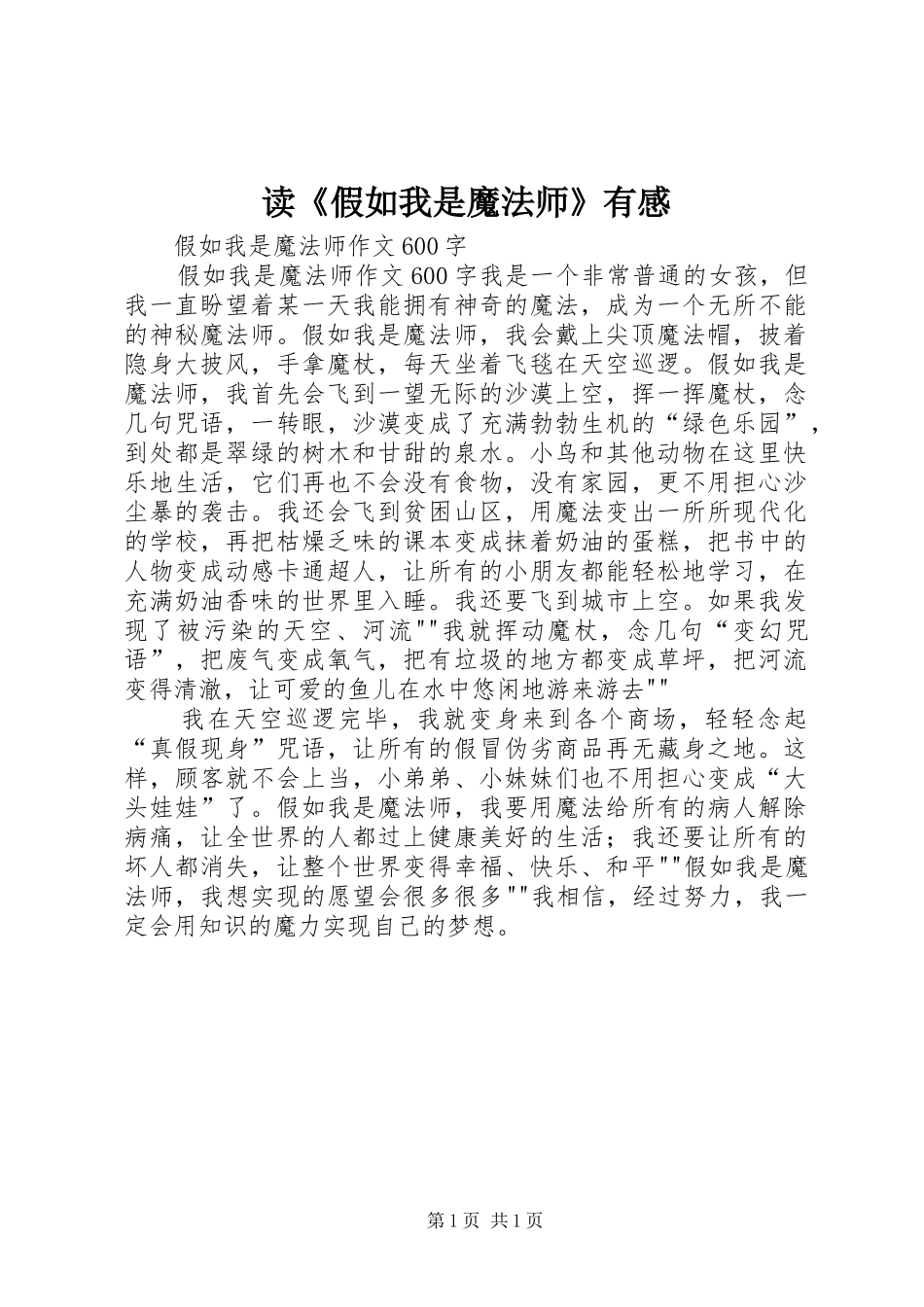 读《假如我是魔法师》有感_第1页