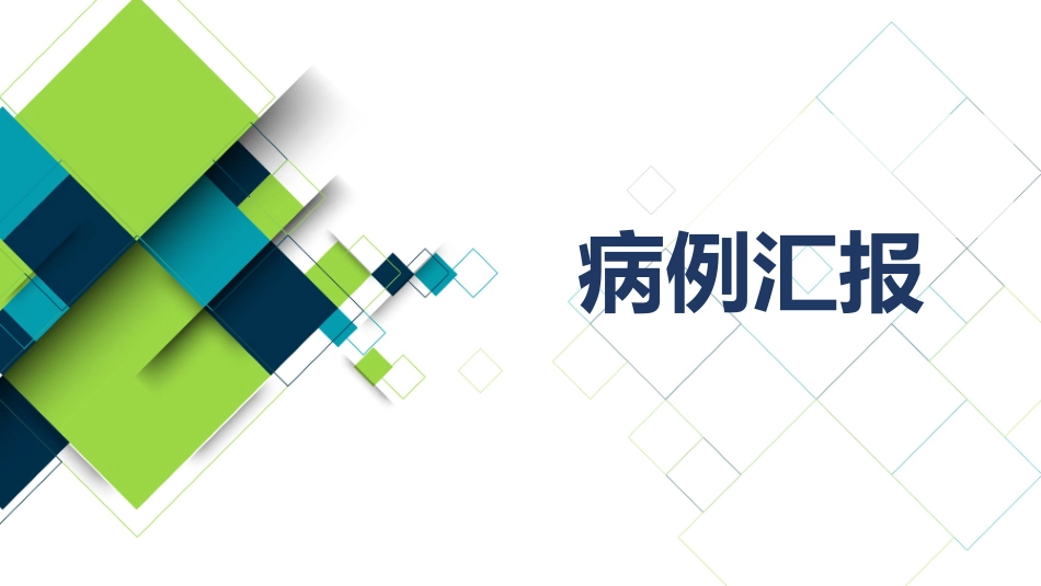 一例典型曲霉菌感染病例分享_第1页