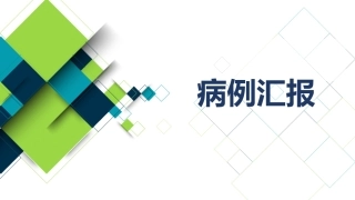 一例典型曲霉菌感染病例分享