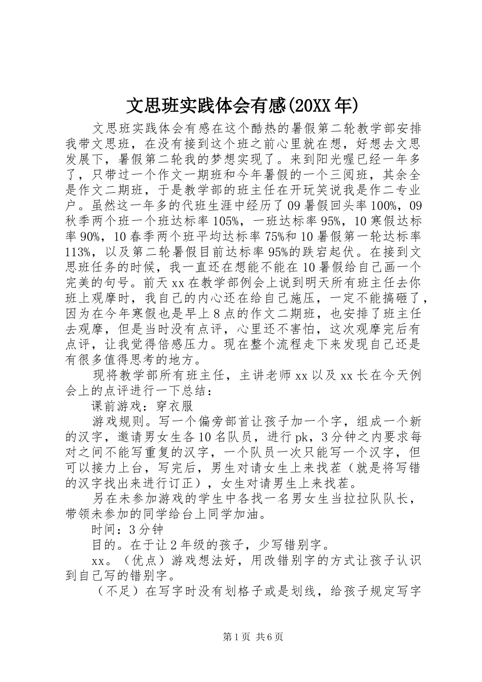 文思班实践体会有感(20XX年)_第1页