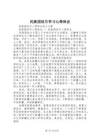 民族团结月学习心得体会