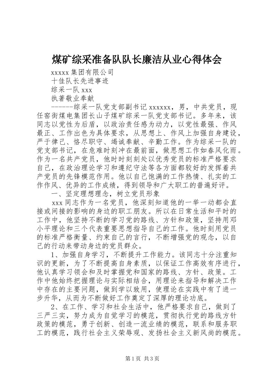 煤矿综采准备队队长廉洁从业心得体会_第1页