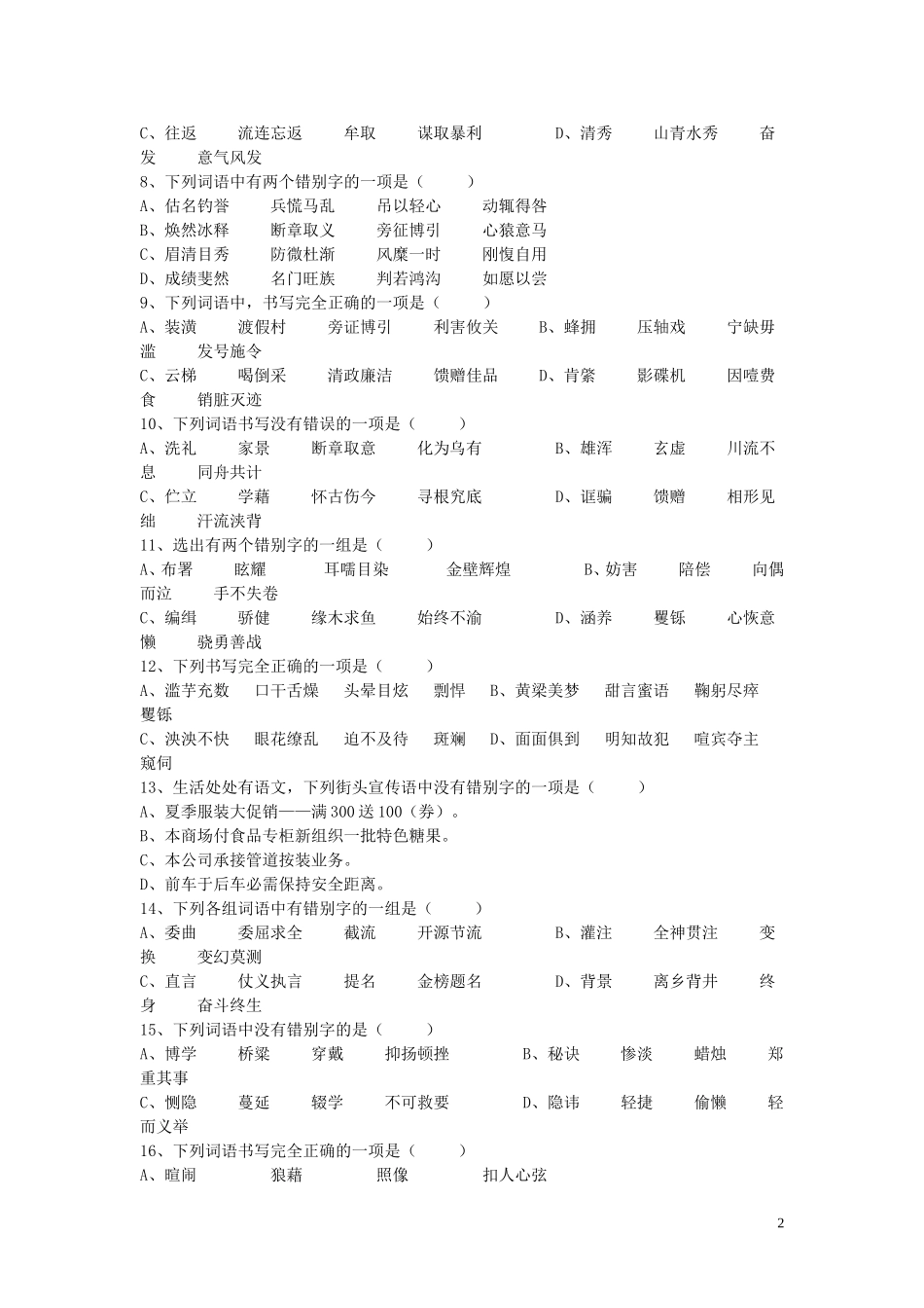 七年级改错别字比赛试卷_第2页