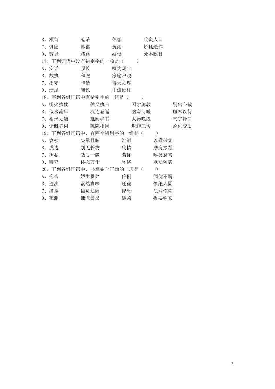 七年级改错别字比赛试卷_第3页