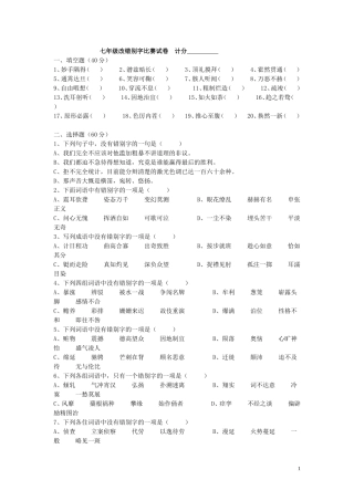 七年级改错别字比赛试卷