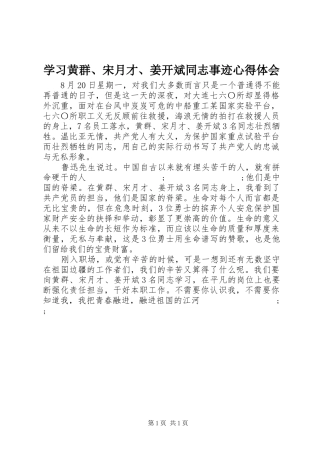 学习黄群、宋月才、姜开斌同志事迹心得体会