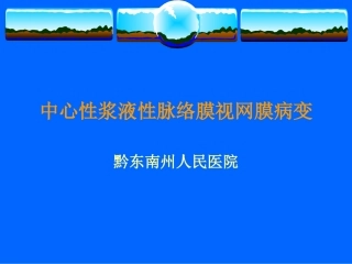 中心性浆液性脉络膜视网膜病变