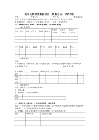 初中生物考查数据统计、质量分析、评价报告
