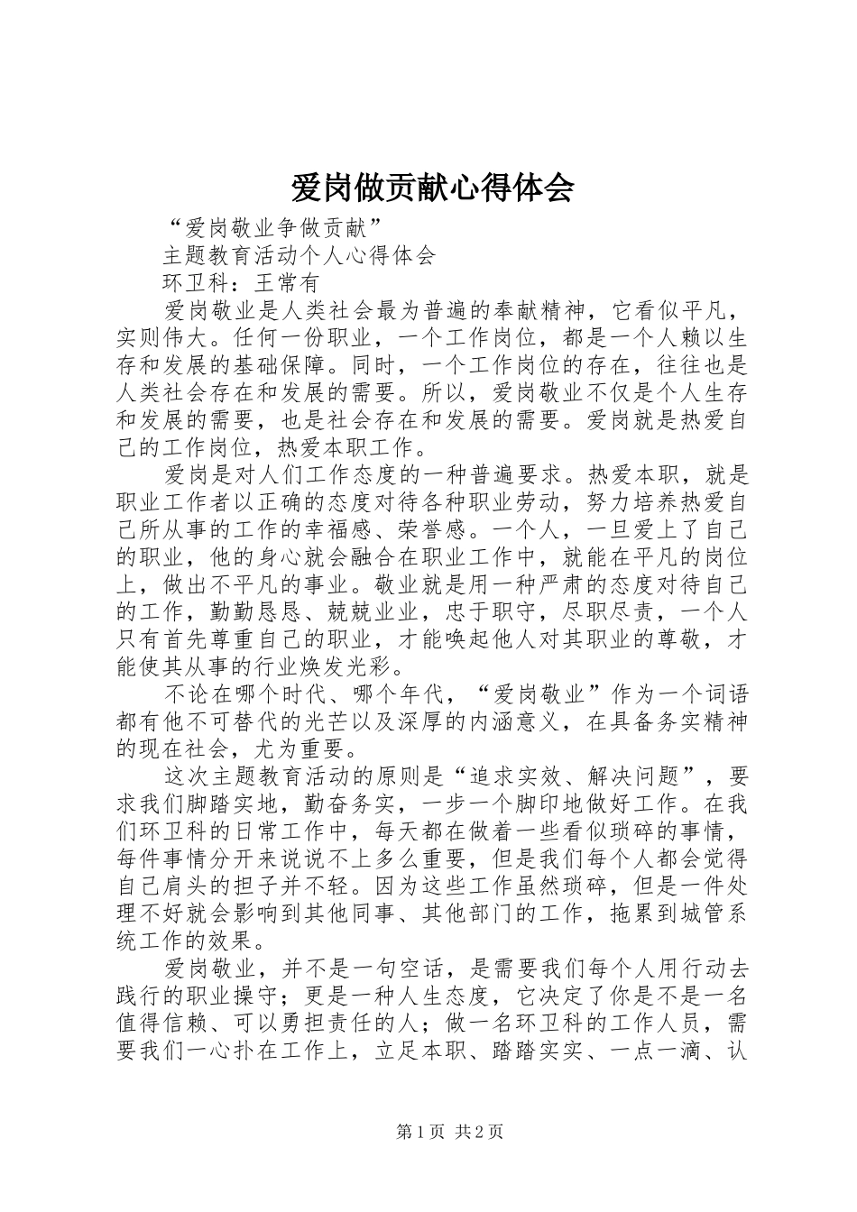 爱岗做贡献心得体会_第1页