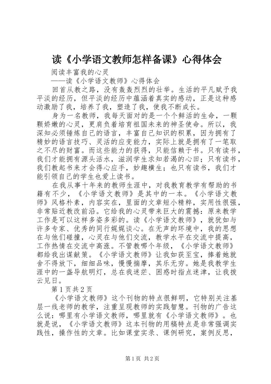 读《小学语文教师怎样备课》心得体会_1_第1页