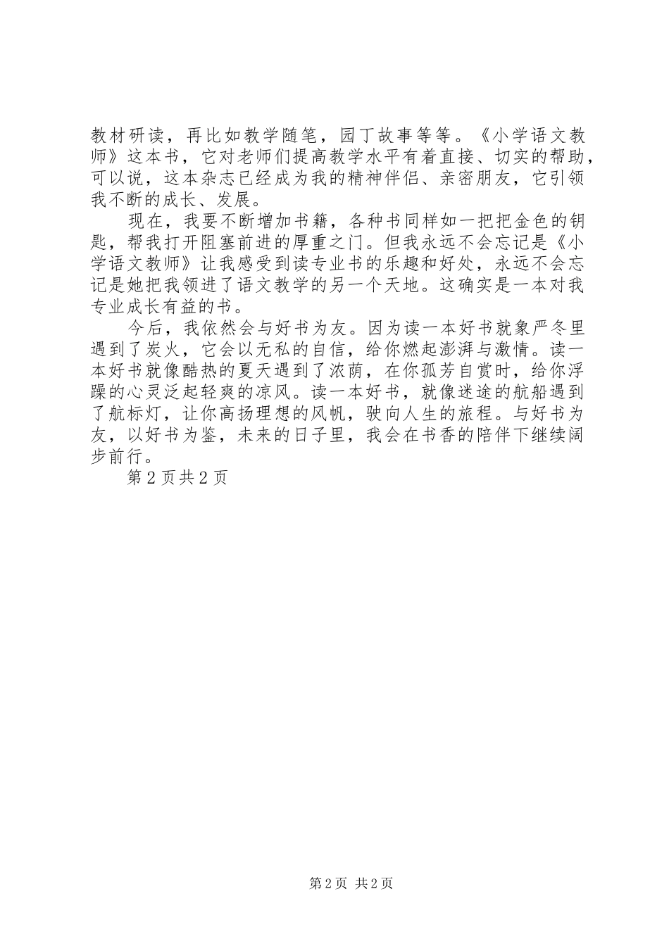 读《小学语文教师怎样备课》心得体会_1_第2页