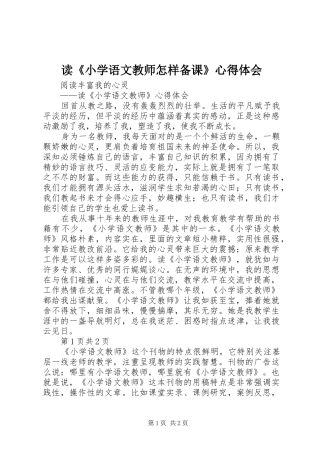 读《小学语文教师怎样备课》心得体会_1