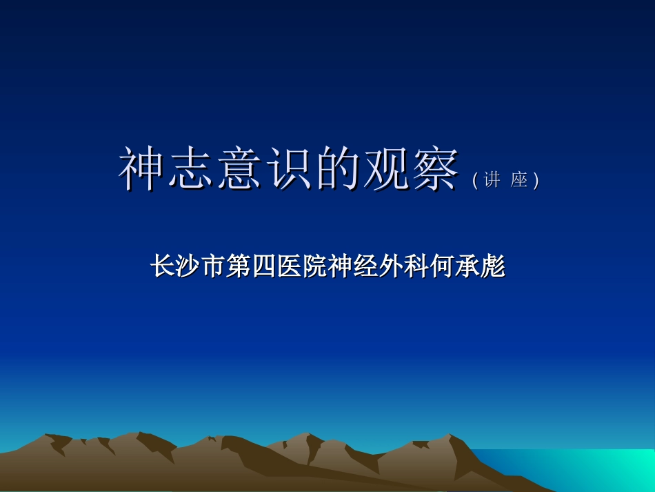 神志意识的观察(讲-座)--长沙市第四医院神经外科何承彪_第1页