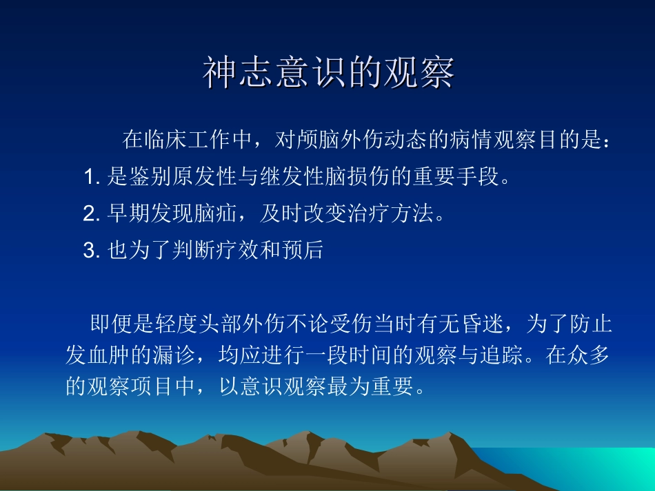 神志意识的观察(讲-座)--长沙市第四医院神经外科何承彪_第2页