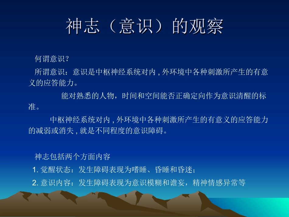 神志意识的观察(讲-座)--长沙市第四医院神经外科何承彪_第3页