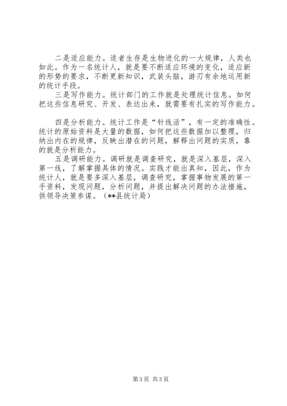 怎样做好统计工作心得体会_第3页