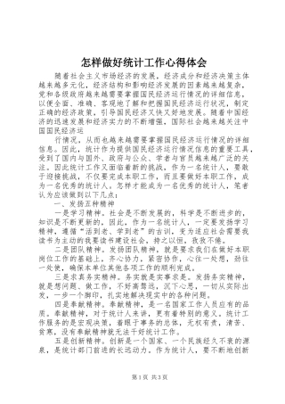 怎样做好统计工作心得体会