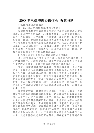 20XX年电信培训心得体会[五篇材料]