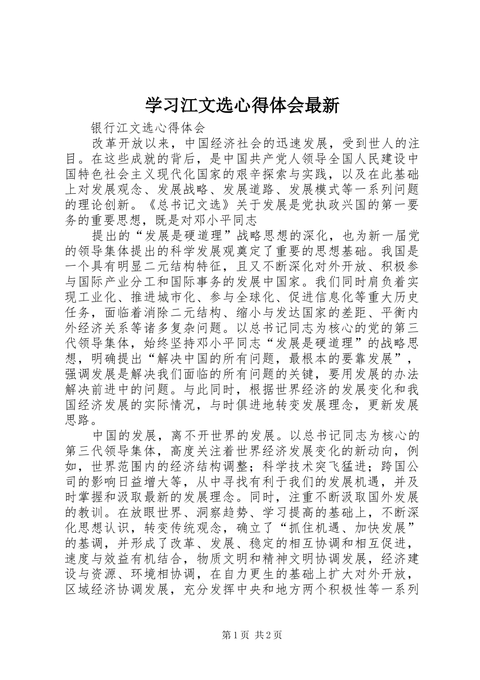 学习江文选心得体会最新_2_第1页