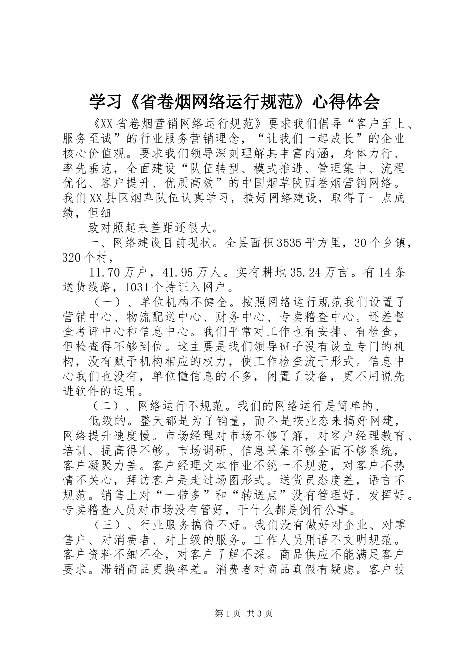 学习《省卷烟网络运行规范》心得体会_第1页