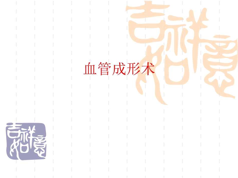 血管成形术及支架植入术_第1页
