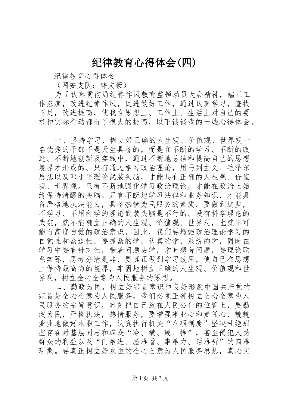 纪律教育心得体会(四)_第1页