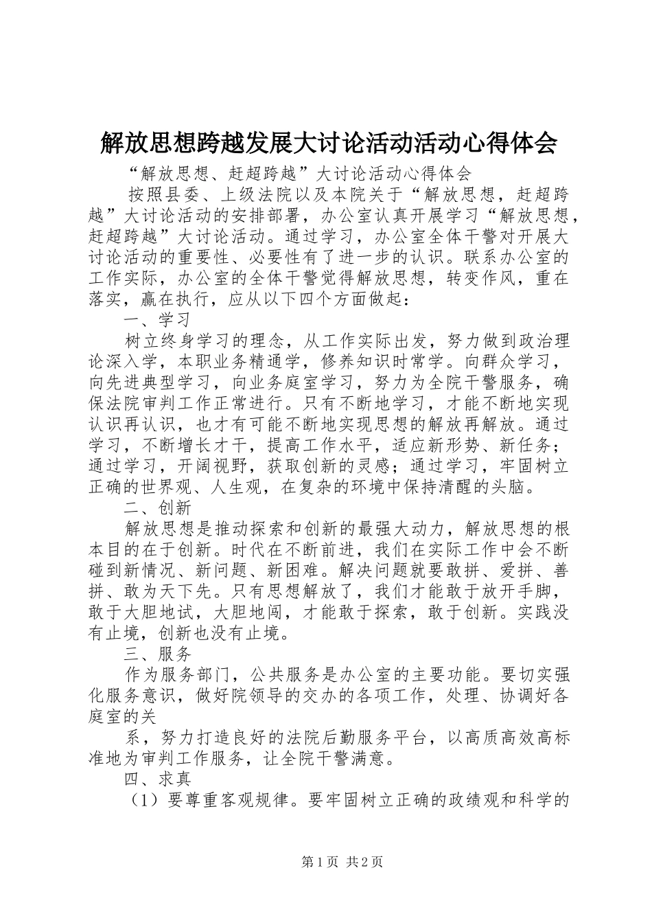 解放思想跨越发展大讨论活动活动心得体会_第1页