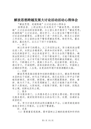 解放思想跨越发展大讨论活动活动心得体会