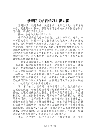 禁毒防艾培训学习心得3篇